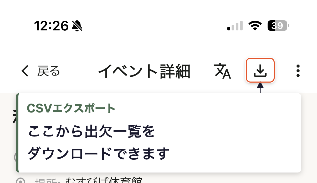 イベント詳細画面右上、CSVエクスポートアイコンの位置