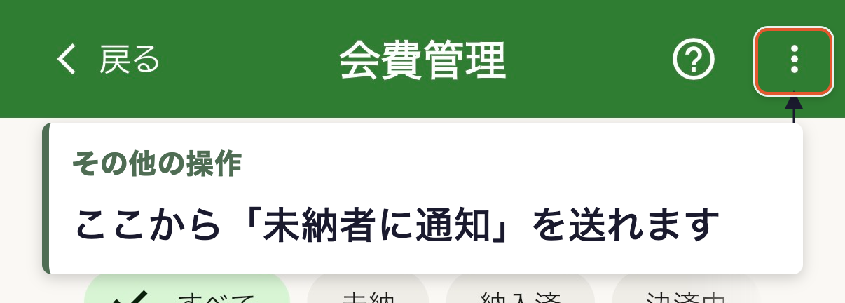 会費・集金画面右上、その他の操作メニューの位置