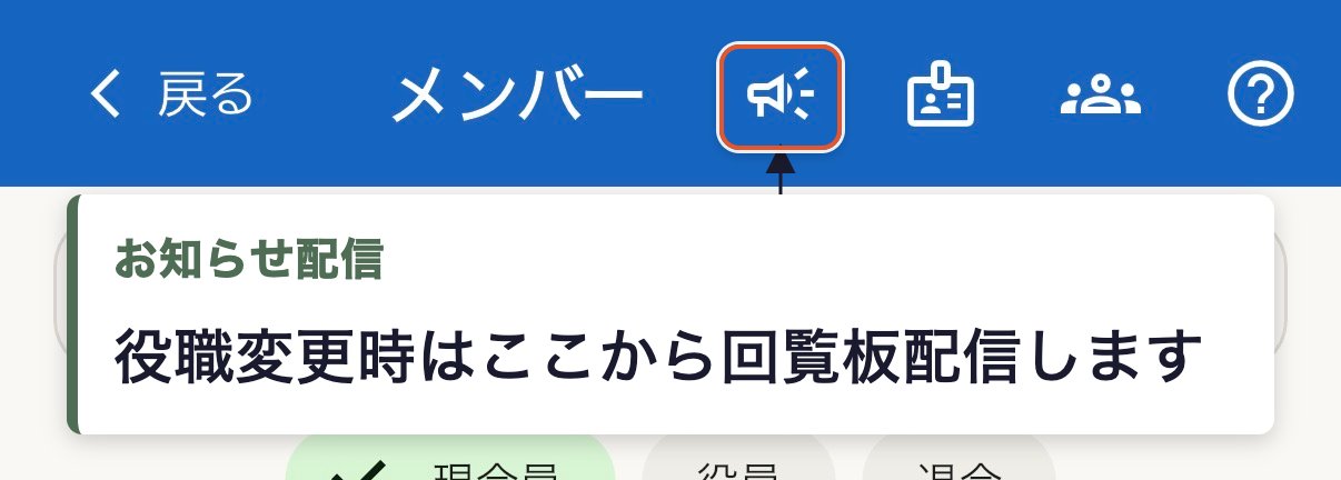 メンバー画面右上、お知らせ配信アイコンの位置