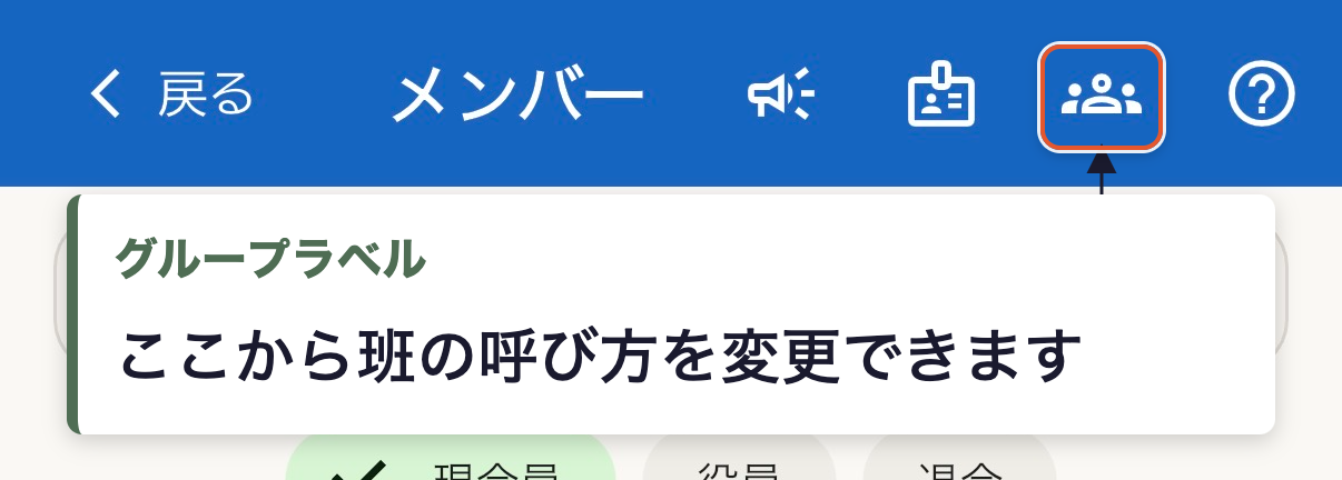 メンバー画面右上、グループラベルアイコンの位置