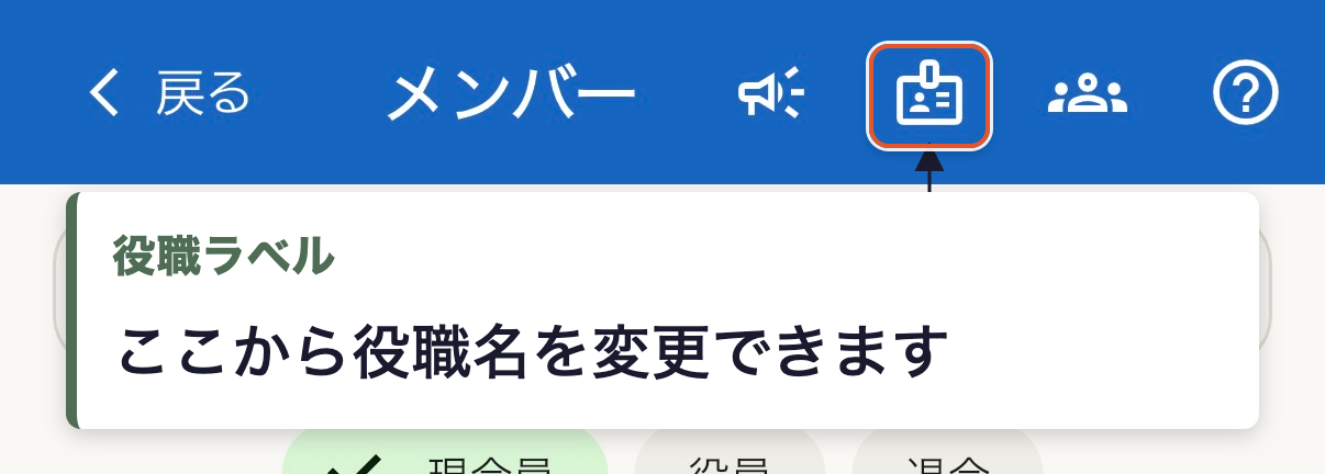 メンバー画面右上、役職ラベルアイコンの位置