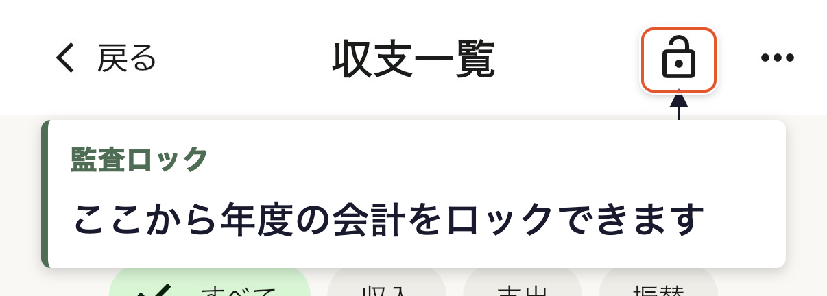 収支一覧画面右上、監査ロックアイコンの位置